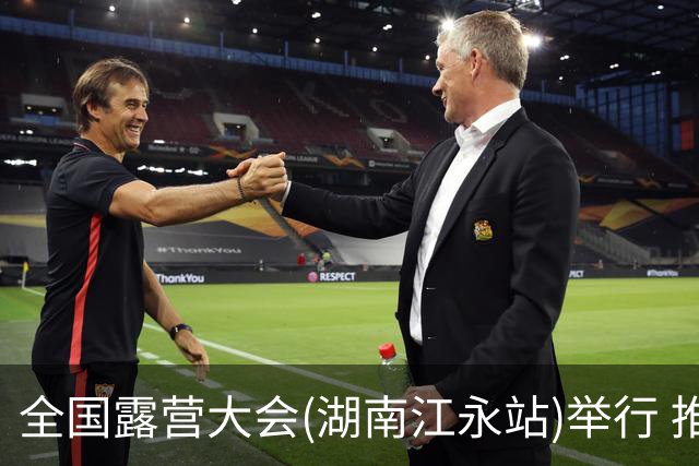 全国露营大会(湖南江永站)举行 推出户外挑战赛等项目