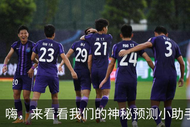 嗨，来看看我们的神秘预测小助手吧！