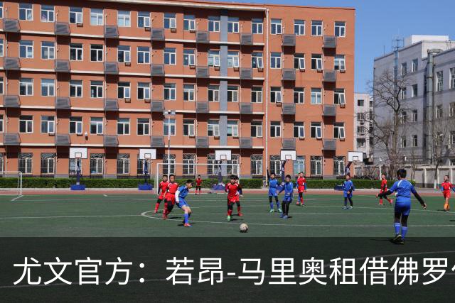 尤文官方：若昂-马里奥租借佛罗伦萨，买断费950万欧分三财年支付