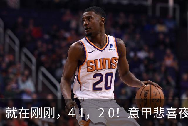 就在刚刚，4 1，2 0！意甲悲喜夜！科莫战平，那不勒斯获胜，卫冕冠军迎来爆发