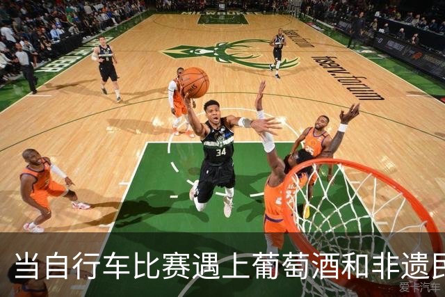当自行车比赛遇上葡萄酒和非遗民俗是种怎样的体验？