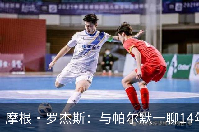 摩根·罗杰斯：与帕尔默一聊14年，1.17亿英镑转会只为实现童年约定