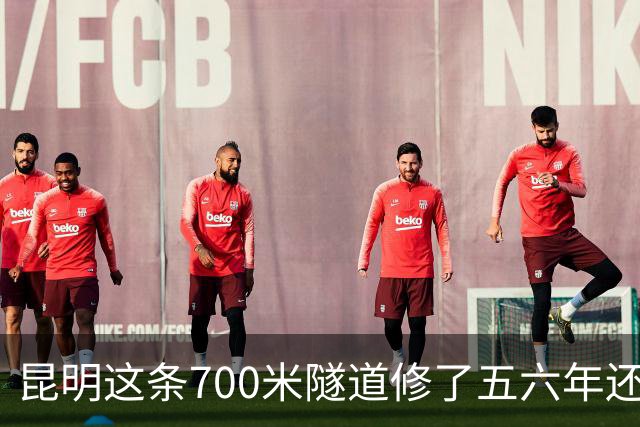 昆明这条700米隧道修了五六年还在“摆着”？最新进展来了……