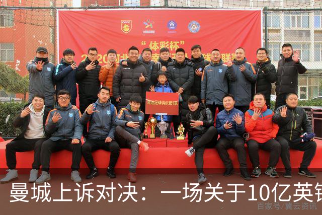 曼城上诉对决：一场关于10亿英镑的“富豪战争