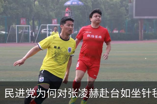 民进党为何对张凌赫赴台如坐针毡？