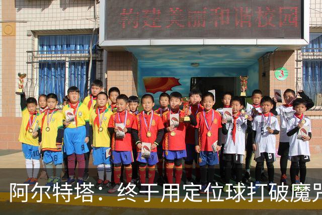 阿尔特塔：终于用定位球打破魔咒，感觉大家满意了吗？