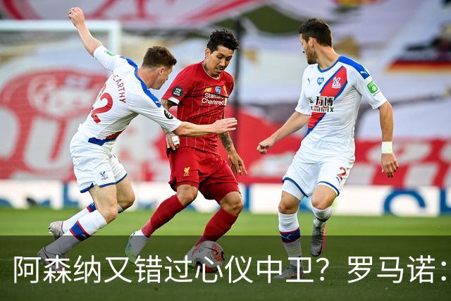 阿森纳又错过心仪中卫？罗马诺：迪奥曼德正与诺丁汉森林深入谈判