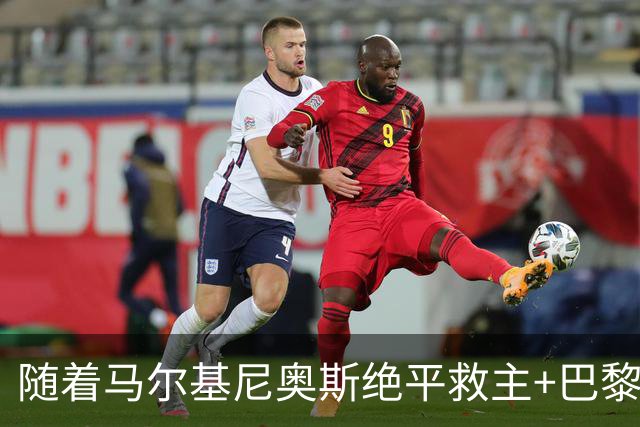 随着马尔基尼奥斯绝平救主+巴黎圣日耳曼2-2，法甲最新积分榜出炉