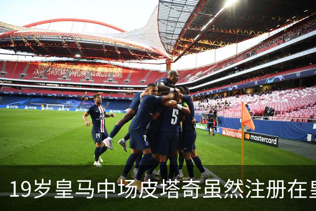 19岁皇马中场皮塔奇虽然注册在皇马B队，但穆帅认可19岁小将已经属于一线队球员
