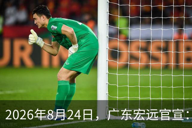 2026年8月24日，广东宏远官宣：朱芳雨辞去总经理，转任队史首位“荣誉顾问”