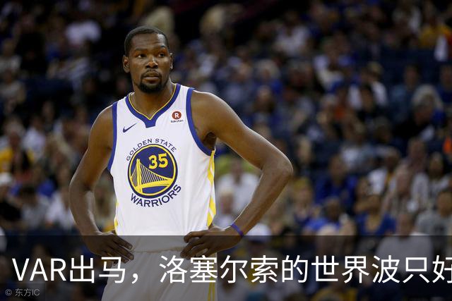 VAR出马，洛塞尔索的世界波只好打道回府